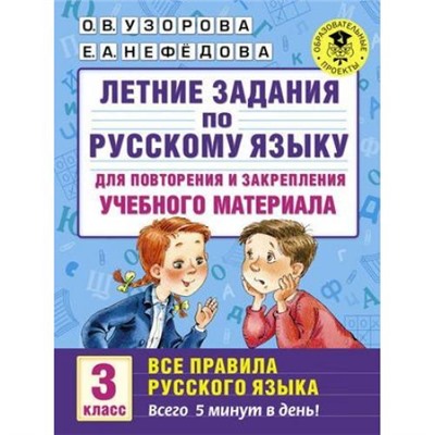 АкадемияНачальногоОбразования Узорова О.В.,Нефедова Е.А. Летние задания по русскому языку для повторения и закрепления учебного материала. Все правила русского языка 3кл, (АСТ, 2023), Обл, c.24