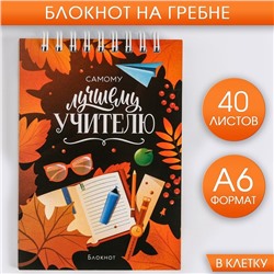 Блокнот «Самому лучшему учителю», на гребне, А6, 40 листов