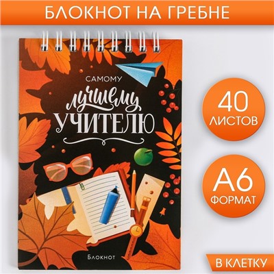 Блокнот «Самому лучшему учителю», на гребне, А6, 40 листов