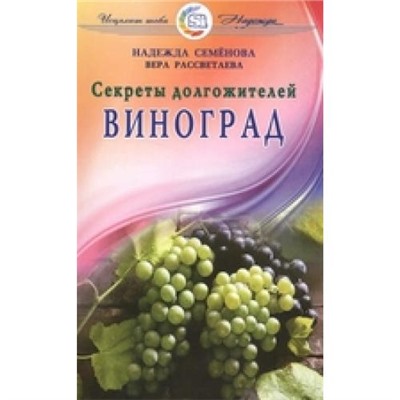 Семенова Н.А.,Рассветаева В.А. Виноград. Секреты долгожителей, (СПб: Диля, 2016), Обл, c.112