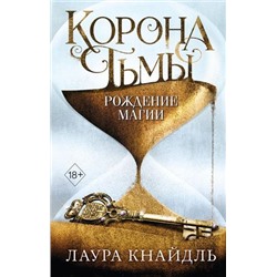 YoungAdultКоронаТьмы Кнайдль Л. Кн.2 Рождение магии, (Эксмо, 2020), 7Б, c.672