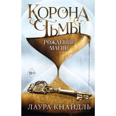 YoungAdultКоронаТьмы Кнайдль Л. Кн.2 Рождение магии, (Эксмо, 2020), 7Б, c.672