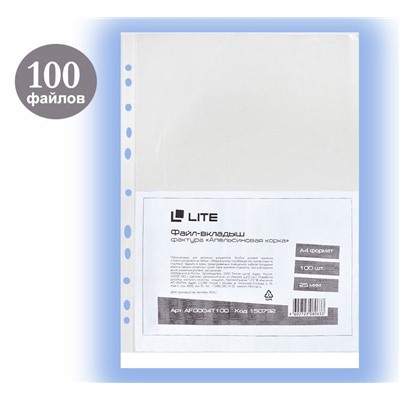 Файлы LITE А4, 25 мкм, прозрачные, «апельсиновая корка», 100 шт.