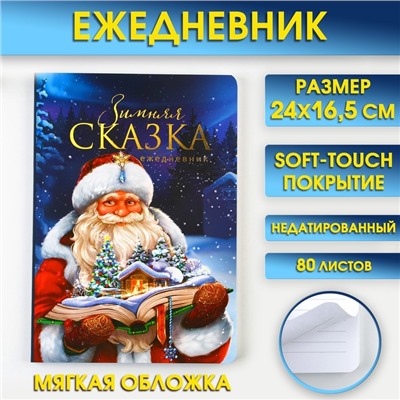 Новый год. Ежедневник мягкая обложка софт тач, 24 х16,5 см, 80 листов «Зимняя СКАЗКА»