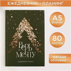 Новый год. Ежедневник-планинг «Верь в мечту», А5, 80 л.