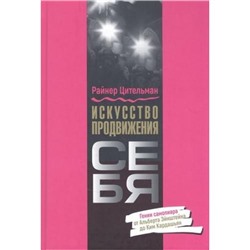 Цительман Р. Искусство продвижения себя. Гении самопиара от Альберта Эйнштейна до Ким Кардашьян, (Попурри, 2021), Инт, c.336