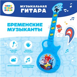 Музыкальная гитара "Бременские музыканты", Союзмультфильм