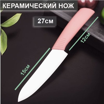 Керамический нож 27см розовый