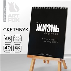 Скетчбук А5, 40 л. "Жизнь"