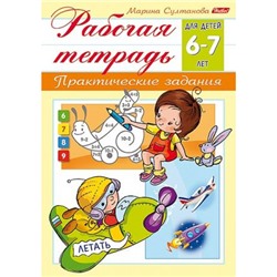 Книжка А5 8л "Рабочая тетрадь для дошкольников. Для детей 6-7 лет" (044583) 15691 Хатбер