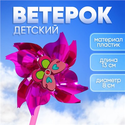 Ветерок «Бабочка», фольга