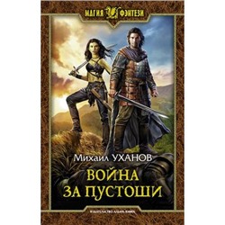 МагияФэнтези Уханов М.И. Война за Пустоши, (Армада,Альфа-книга, 2021), 7Бц, c.313