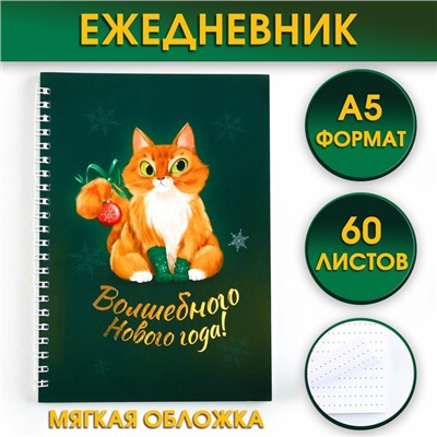 Новый год. Ежедневник с тиснением А5, 60 листов «Волшебного Нового года!»