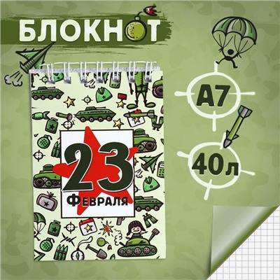 Блокноты в мягкой обложке А7, 40 л на гребне «С 23 февраля. Паттерн»