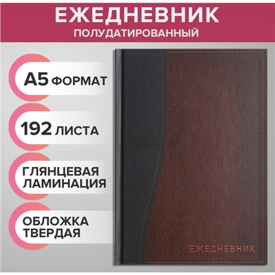 Ежедневник полудатированный на 4 года А5, 192 листа "Кожа", твёрдая обложка, шёлк, кофейно-коричневый