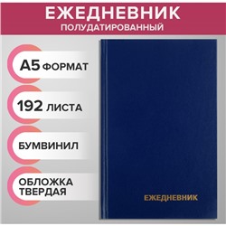 Ежедневник полудатированный на 4 года А5, 192 листа, обложка бумвинил, синий