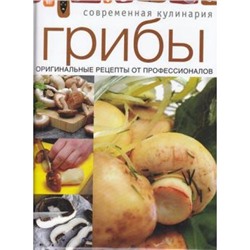 СовременнаяКулинария Грибы (оригинальные рецепты от профессионалов), (ОлмаМедиагрупп, 2014), 7Бц, c.128