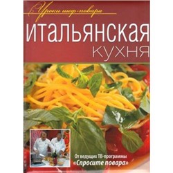 УрокиШефПовара Итальянская кухня (от ведущих ТВ-программы "Спросите повара"), (ОлмаМедиагрупп, 2012), 7Б, c.240