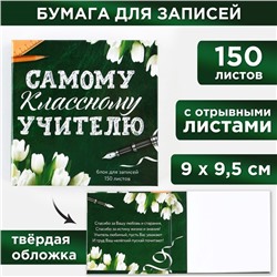 Бумага для записей в книге «Самому классному учителю», 150 листов 9 х 9 см